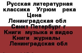 Русская литературная классика: “Угрюм - река“ › Цена ­ 200 - Ленинградская обл., Санкт-Петербург г. Книги, музыка и видео » Книги, журналы   . Ленинградская обл.